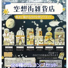 2025年最新】空想街雑貨店 ガチャの人気アイテム - メルカリ