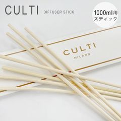 新品未使用 クルティ スティック 専用スティック ディフューザー ルームフレグランス リードディフューザー 天然香料 ナチュラル Stick CULTI MILANO 単品 1000ml