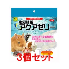 【お買い得】【３個セット】三晃商会　サンコー　水分補給　アクアゼリー（16ｇ×10ヶパック）×３個セット