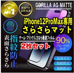 【iPhone12ProMax】★目に優しい★超さらさら手触りゲームに最適　２枚セット　アンチグレアブルーライトカット90％カットフィルム《世界のゴリラガラス》
