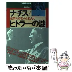 【中古】 ナチス／ヒトラーの謎 悪夢の時代の主役たち （別冊歴史読本） / 新人物往来社 / 新人物往来社