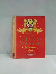 みんなでつくった しまじろうベストヒット [DVD] rdzdsi3 みんなでつくった しまじろうベストヒット DVD｜Yahoo!フリマ