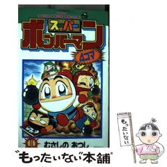 【中古】 スーパーボンバーマン４コマ 第４巻/小学館/むさしのあつし スーパーボンバーマン4コマ 6 (てんとう虫コミックス) | むさし