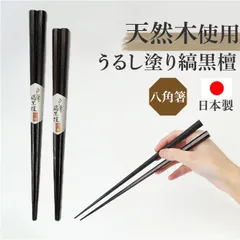 ☆ クロ ☆ うるし塗り縞黒檀 八角箸 八角箸 日本製 お箸 箸 はし 黒 漆塗り 縞黒檀 おしゃれ おはし シンプル 持ちやすい ブラック モダン 男性 女性 大人 カトラリー キッチン用品 台所用品 新生活 日用品 母の日 父の日 敬老の日 ギフト