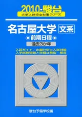 2024年最新】名古屋大学〈文系〉 前期日程の人気アイテム - メルカリ