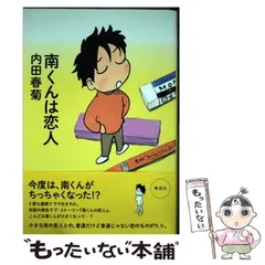 希少　絶版　美品　南くんは恋人　南くんの恋人　内田春菊　セット Amazon.co.jp: 南くんは恋人 改訂版 eBook : 内田春菊: Kindleストア