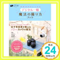 (未使用･未開封品)　写真がかわいくなる デジタル一眼 魔法の撮り方ブック lok26k6 写真がかわいくなるデジタル一眼魔法の撮り方ブック : 女子写真家が