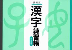 進級式 漢字練習帳 中学校編 ボールペン付き 教育開発出版
