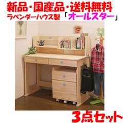 プレゼント付・新品・未開封・国産品：ハンドメイド学習机「オールスター」パイン材３点セット(デスク・本立て・ワゴン)勉強机　ランドセルラック　14営業日以内の発送