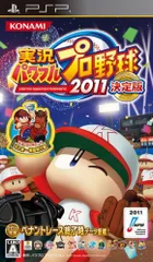 実況パワフルプロ野球2011決定版 - PSP