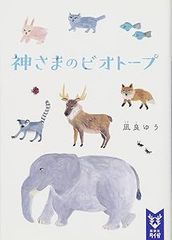 神さまのビオトープ (講談社タイガ文庫）　凪良ゆう