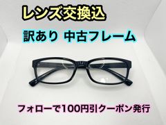 【訳あり格安】度付きレンズ交換込　度なしもOK　フォローで100円引き　メガネフレーム #C9