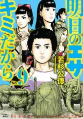 講談社 ヤングマガジンKC 若杉公徳 明日のエサ キミだから 9