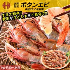 ボタンエビ ぼたんえび ボタン海老 牡丹エビ 子持ち 1kg 約20〜24尾 ギフト