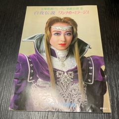 宝塚パンフレット　紫苑ゆう　白城あやか　麻路さき　星組　白夜伝説