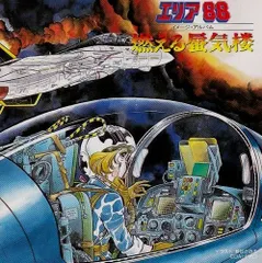 エリア88 燃える蜃気楼 劇場版 DVD セル版