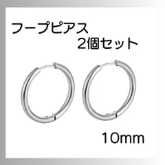 シルバー ピアス リング2個セット フープ 両耳 サージカルステンレス 10ｍｍ
