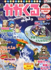 週刊　かがくる　プラス　50冊　まとめ売り 朝日新聞出版 最新刊行物：週刊かがくるプラス：週刊かがくる