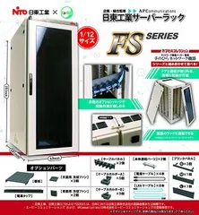 日東工業サーバーラック FS シリーズ 全1種