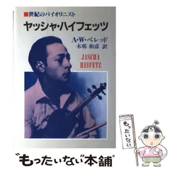【中古】 ヤッシャ・ハイフェッツ 世紀のバイオリニスト / アーチャー ウェシュラー・ベレッド、 木邨 和彦 / 旺史社