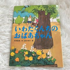 いわたくんちのおばあちゃん 天野夏美 はまのゆか 主婦の友社
