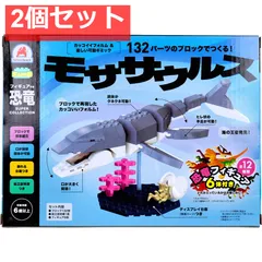 FunB(ファンビー) フィギュア付き 恐竜 132パーツのブロックでつくる！ モササウルス 2個セット まとめ売り
