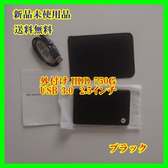 外付けHDD　750G　USB 3.0  2.5インチ ケース 工具不要 黒