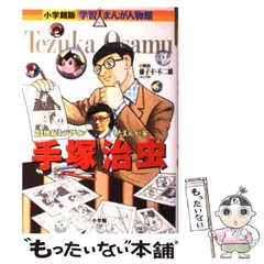2024年最新】学習まんが人物館 手塚治虫の人気アイテム - メルカリ