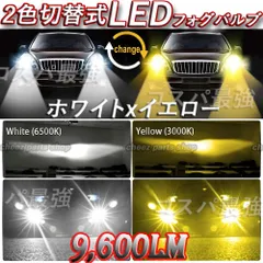 走行中に色を変えられる！ イエロー ホワイト LEDフォグランプ HB4