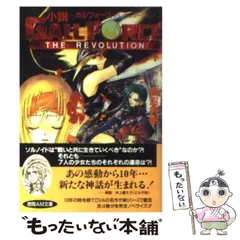 【中古】 小説ガルフォース ザ・レボリューション 下/徳間書店/柿沼秀樹 楽天市場】【中古】 小説ガルフォース ザ・レボリューション 下