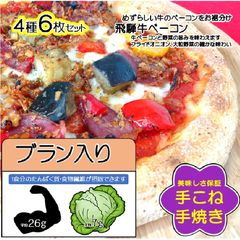 【お試し９００円引き】ブラン入り冷凍ピザ　お試し６枚セット（１食分の食物繊維＋α）
