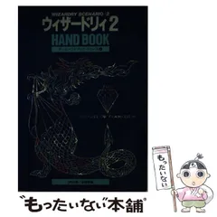 【中古】 ウィザードリィ３ハンドブック/ビー・エヌ・エヌ新社/フェイザーインターナショナル Amazon.co.jp: ウィザードリィ3ハンドブック (ゲーム
