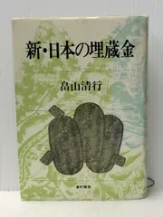 【中古】 海底の秘宝と埋蔵金/日本文芸社/畠山清行 Amazon.co.jp: 海底の秘宝と埋蔵金 : 畠山 清行: 本