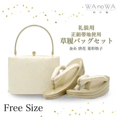 草履バッグ 草履バック 草履バッグセット 金糸 唐花 菱形格子 礼装用 黒留袖 色留袖 七五三 訪問着 結婚式 フリ－サイズ WA-Z-257