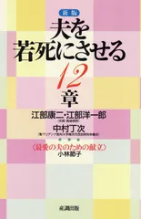 【中古本】夫を若死にさせる12章 新版 (産調グリーンブック) /ガイアブックス / /K0104-250411-0100 /4882821192