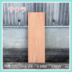 サクラ　DIY木材　無垢材　木材　棚板　手作り小物　手作り家具　インテリア　木工作品