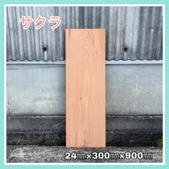 天然　桜　接ぎ合わせ　デスク　机　DIY材　木材　天板　無垢材　ローテーブル 天板 木材 天板のみ 240 150 120 160 90 テーブル天板 テーブル