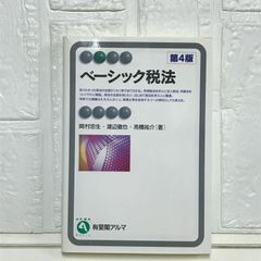 ベーシック税法 第4版 (有斐閣アルマ) 岡村 忠生