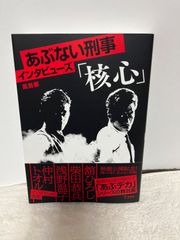 あぶない刑事インタビューズ「核心」