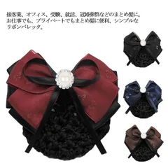 シニヨンバレッタ ウーリーネット付きバレッタ シニヨンネット 髪留め まとめ髪 髪飾り ヘアアクセサリー レディース リボン お団子 ネットバレッタ 黒 ヘアアレンジ 就活 受験 オフィス 会社 fXeW695