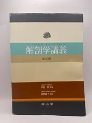 裁断済:解剖学講義 改訂3版 解剖学講義 第3版【電子版】 | 医書.jp