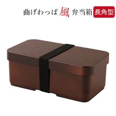 曲げわっぱ風弁当箱 プラスチック製 ＜長角型＞ 食洗機対応 電子レンジ対応