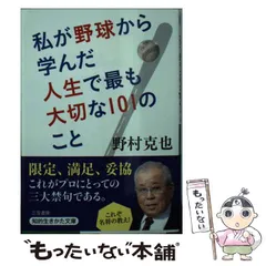 2024年最新】私が野球から学んだ人生で最も大切な101のことの人気