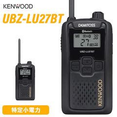 JVCケンウッド UBZ-LU27BT ブルートゥース 中継器対応特定小電力トランシーバー 無線機 インカム デミトス
