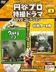 【中古】【非常に良い】円谷プロ特撮ドラマDVD 3号 (ウルトラQ 第5話・第6話/快獣ブースカ 第5話・第6話/ウルトラファイト) [分冊百科] (DVD付) (円谷プロ特撮ドラマDVD