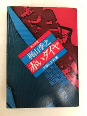 2024年最新】梶山季之の人気アイテム - メルカリ