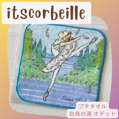 プチタオル【白鳥の湖オデット】　イツコルベイユ / itscorbeille