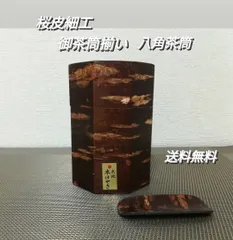 未使用品伝統工芸品桜皮細工茶筒天然木お茶本けやき八角茶味付セット