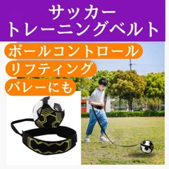 サッカー 練習 ベルト 黒 リフティング 自主練習 個人 シュート パス バレーのサムネイル
