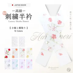 豪華 な 刺繍 の 半衿 振袖用 小桜 選べる10色 送料無料 白 ピンク クリーム ベージュ 金 紫 成人式・前撮り・結婚式・卒業式・振袖・訪問着・小紋 ハイクラス おしゃれ着にも合わせやすい